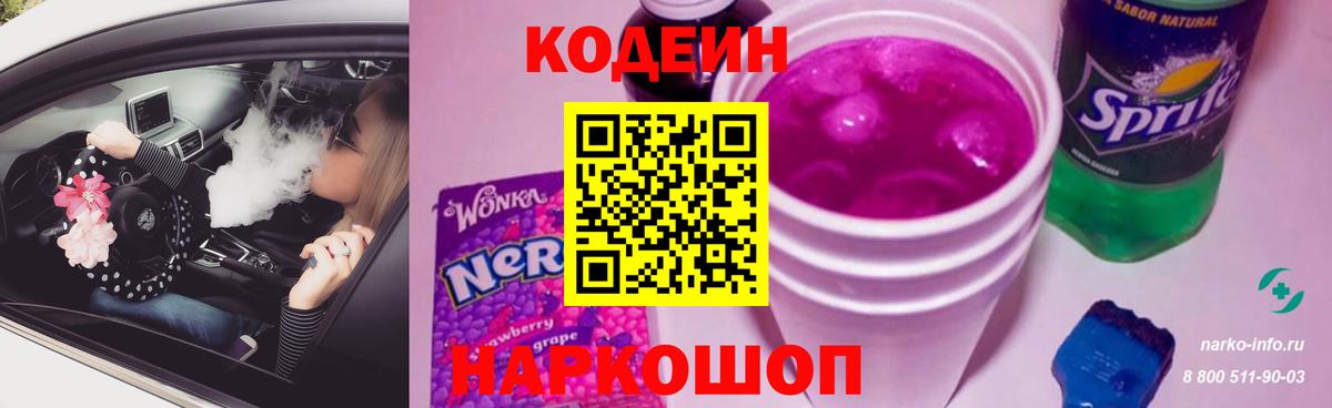 Кодеиновый сироп Lean Purple Drank  Вход с VPN  Киреевск 