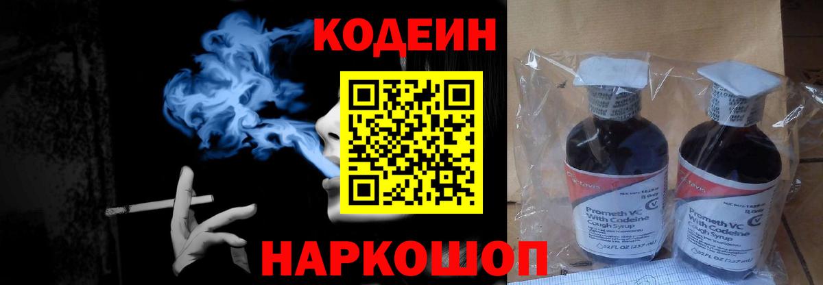 Кодеин Purple Drank Киреевск